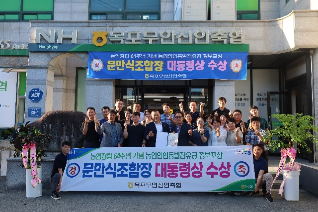 2025.08.13 목포무안신안축협 문만식 조합장 대통령 표창 수상 대표 이미지