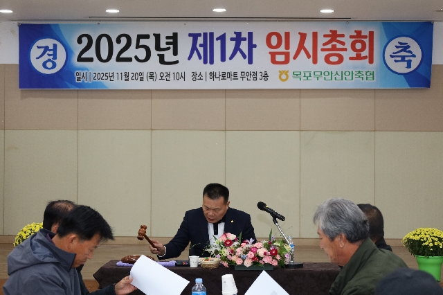 2025.11.20 목포무안신안축협 2025년 제1차 임시총회 대표 이미지