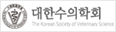 대한수의학회  